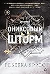 Ониксовый шторм