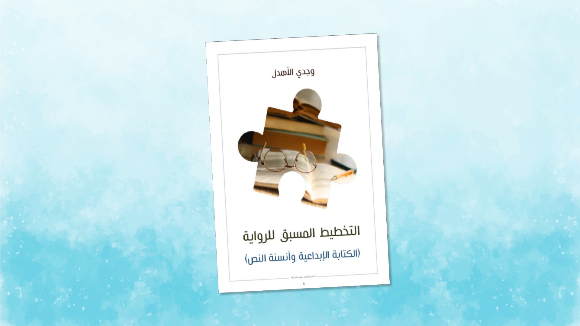 التخطيط المسبق للرواية - الكتابة الإبداعية وأنسنة النص