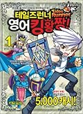 테일즈런너 영어킹왕짱! 1: W의 정령