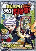 테일즈런너 영어킹왕짱! 3: King의 귀환