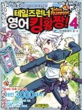 테일즈런너 영어킹왕짱! 4: 마계촌에서 온 H