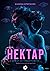 Нектар