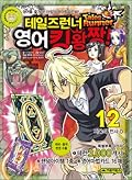 테일즈런너 영어킹왕짱! 12: 지옥의 전사 O