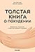 Толстая книга о похудении. Физиология, психология и практика здорового похудения