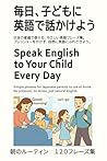 毎日、子どもに英語で話かけよう - 朝のルーティン編: Speak English to Your Child Every Day - Morning Routine (毎日、子どもに英語で話しかけよう)