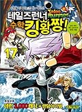 테일즈런너 수학킹왕짱! 17: 전설의 무기와 여러 가지 풀기