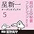 星新一オーディオブックス〈5〉: 肩の上の秘書 コレクション