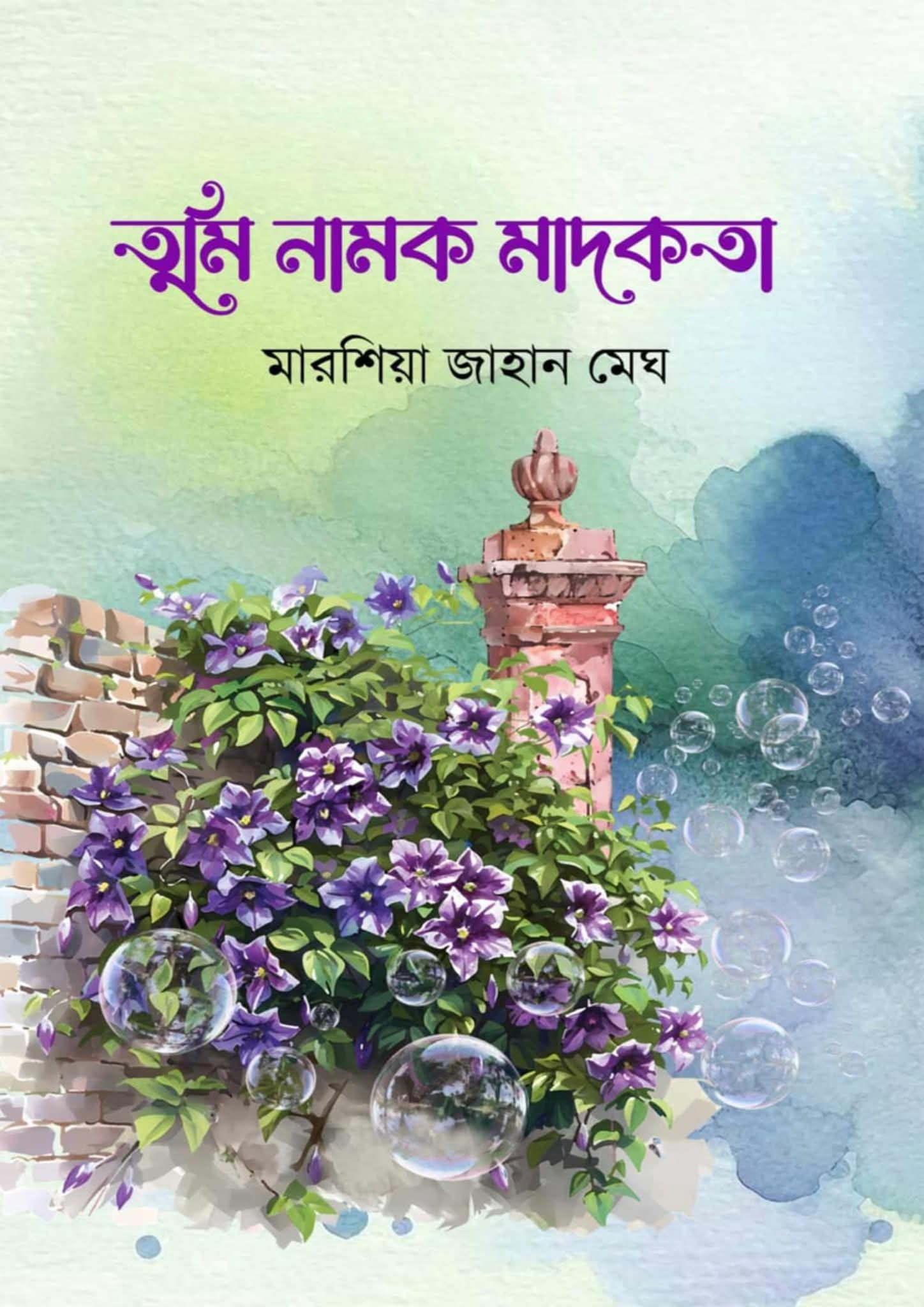 তুমি নামক মাদকতা (Hardcover)