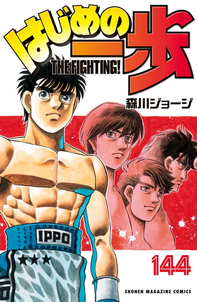 はじめの一歩 144 [Hajime no Ippo 144] (Paperback)