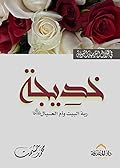 خديجة: ربة البيت وأم العيال رضي الله عنها