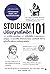 ปรัชญาสโตอิก 101 (Stoicism 101)