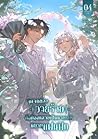จุดจบของวายร้ายคือต้องกลายเป็นนายเอกนิยายแฟนฟิก เล่ม 4 (จบ)