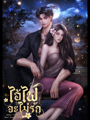 ไอ้ไฟจะไม่รัก (ebook)