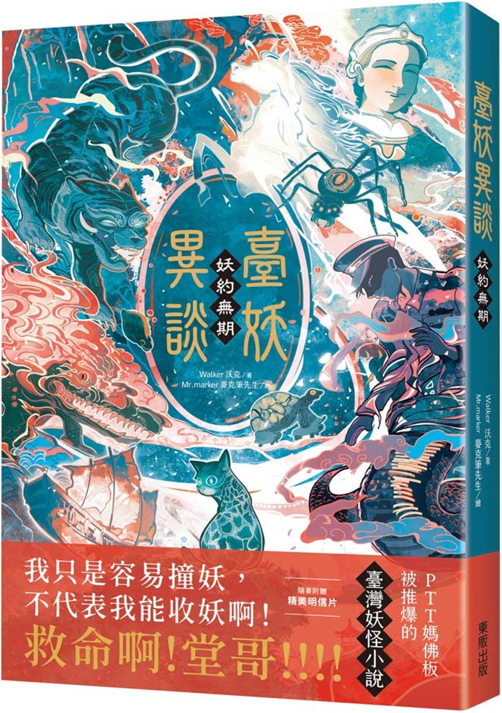 臺妖異談：妖約無期 (Paperback)