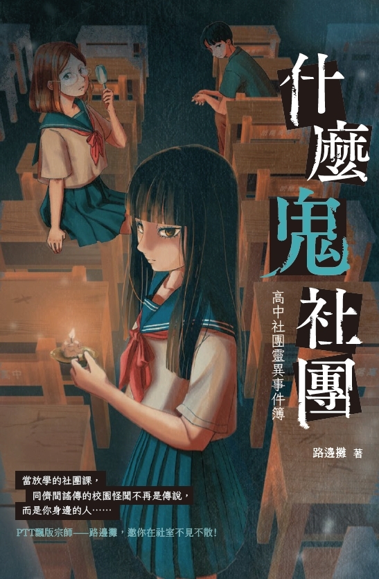 什麼鬼社團：高中社團靈異事件簿 (Paperback)