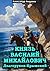 Князь Василий Михайлович До...