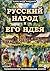 Русский народ и его идея: т...