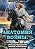 Анатомия войны: Александр М...