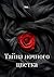 Тайна ночного цветка (Russian Edition)