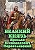 Великий князь Ярослав Всево...