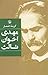 گزینه اشعار by مهدی اخوان ثالث