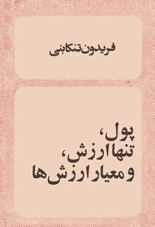 پول، تنها ارزش و معیار ارزشها (Paperback)