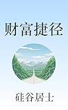 财富捷径: 直达财务自由的路线图 ...