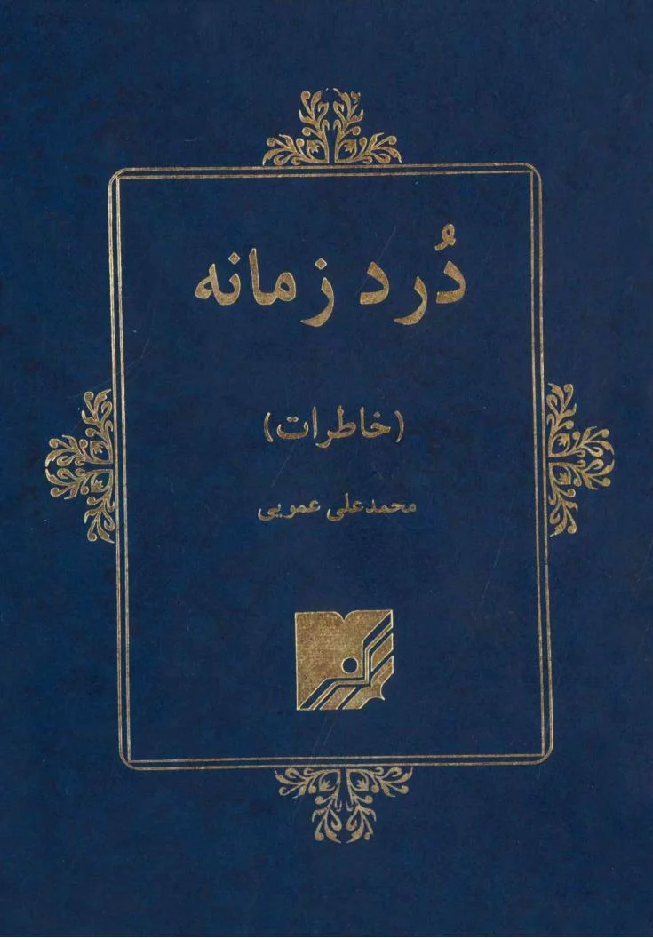 درد زمانه: ۱۳۲۰ - ۱۳۵۷ (Hardcover)