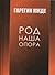 Род наша опора: Избранное