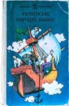 Українські народні казки