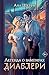 Легенда о вампирах. Диаблери (Одно небо на двоих (покет большого формата)) (Russian Edition)