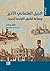 ‫الجيل العثماني الأخير وصناعة الشرق الأوسط الحديث (سلسلة ترجمان)‬ (Arabic Edition)