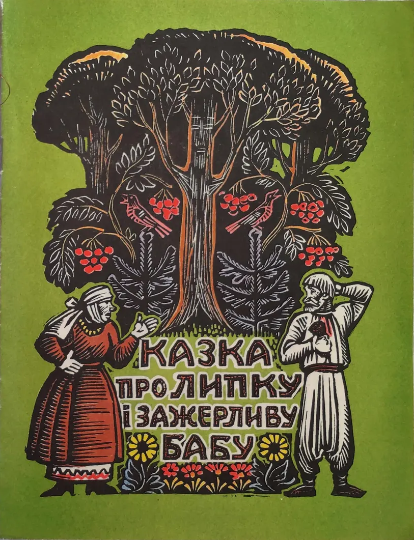 Казка про липку і зажерливу бабу (Paperback)