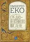 Средновековното м...