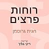רוחות פרצים רוחות פרצים