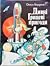 Дивні Грицеві пригоди