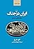 ایران در جنگ: سایه‌های صحرا