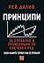 Принципи за справяне в променящия се световен ред. Защо нациите успяват или се провалят