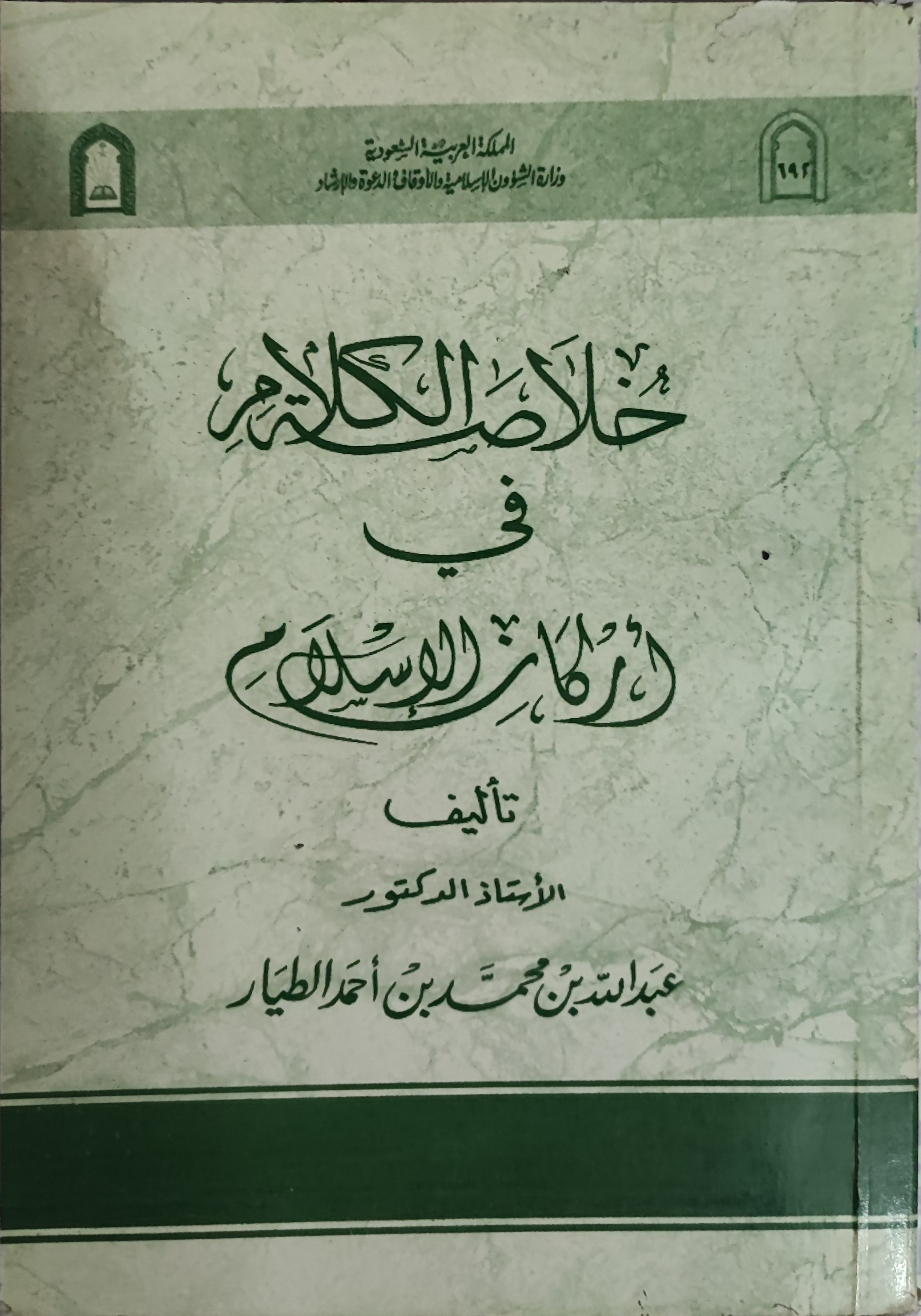 خلاصة الكلام في أركان الإسلام (Paperback)