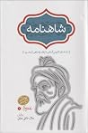 شاهنامه - بخش یکم...
