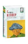 Зелений Генріх