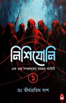 নিশিযোনি ১ (Hardcover)