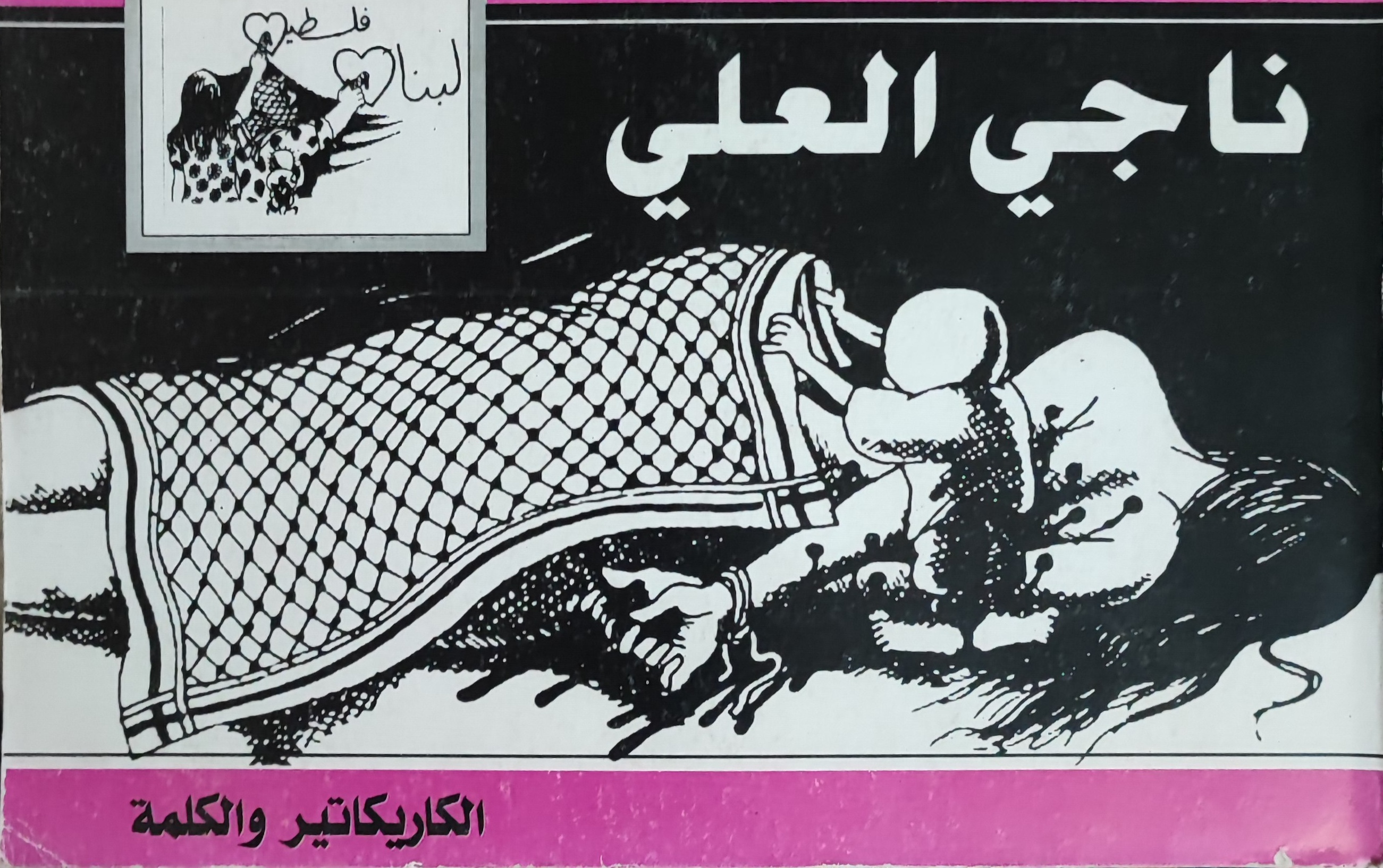 ناجي العلي: الكاريكاتير والكلمة