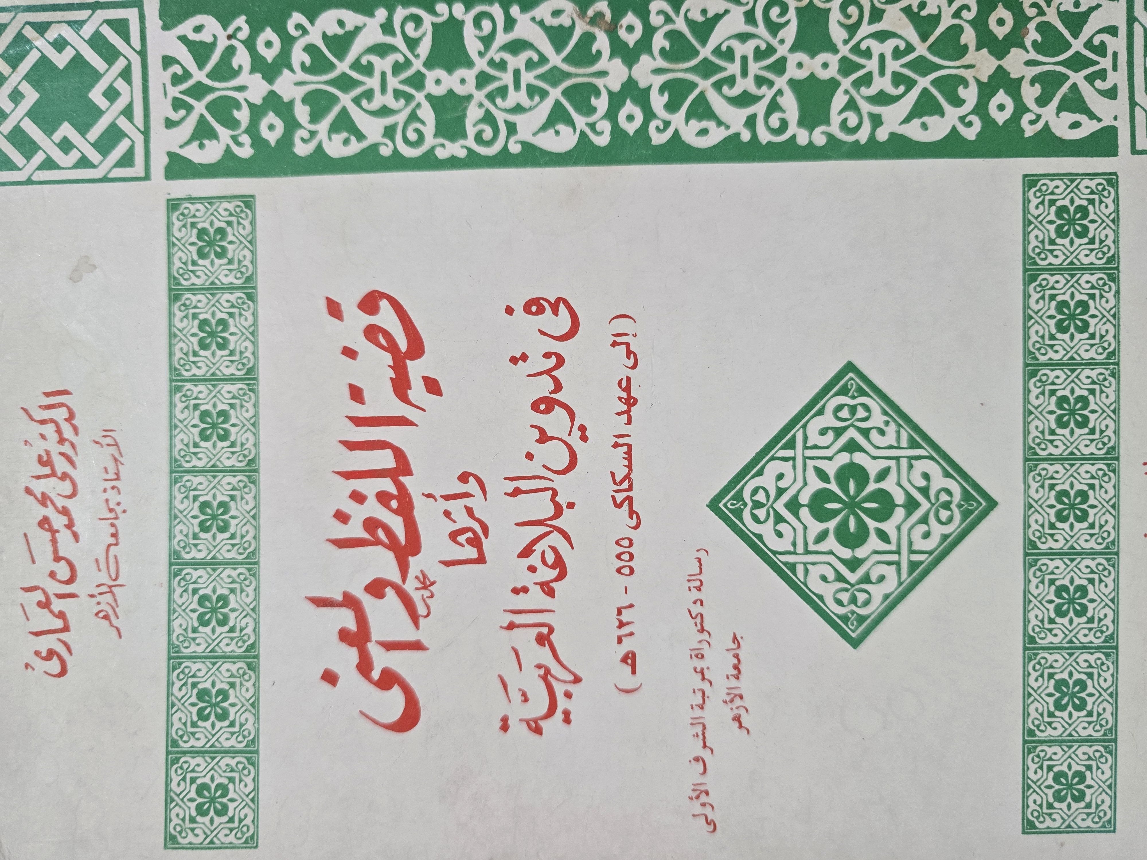 قضية اللفظ والمعنى وأثرها فى تدوين البلاغة العربية (Unknown Binding)