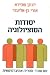 יסודות הסוציולוגיה
