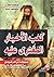 كعب الأحبار المفترى عليه by يوسف رشاد