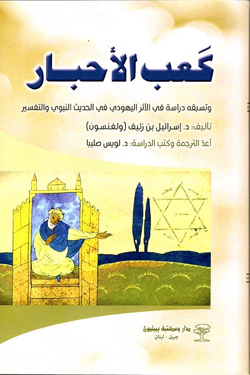 كعب الأحبار، وتسبقه: دراسة للأثر اليهودي في الحديث النبوي والتفسير