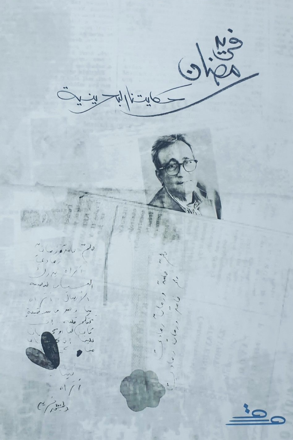 فريد رمضان: حكايتنا البحرينية (Paperback)