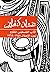 أدب المقاومة في فلسطين المحتلة 1948 - 1966