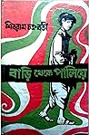 বাড়ি থেকে পালিয়ে by Shibram Chakraborty